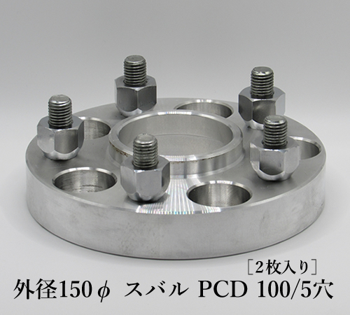 外径150φ スバル PCD 100/5穴［2枚入り］