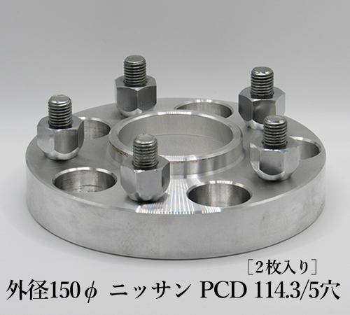 外径150φ ニッサン PCD 114.3/5穴［2枚入り］