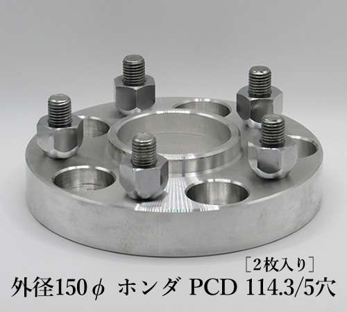 外径150φ ホンダ PCD 114.3/5穴［2枚入り］