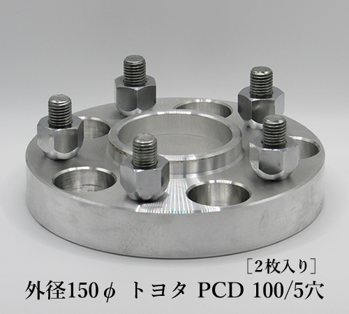 外径150φ トヨタ PCD 100/5穴［2枚入り］