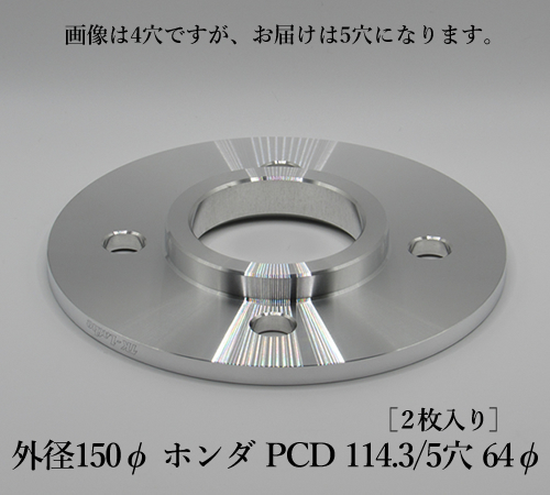 外径150φ ホンダ PCD 114.3/5穴 64φ［2枚入り］