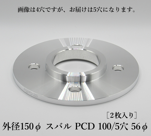 外径150φ スバル PCD 100/5穴 56φ［2枚入り］