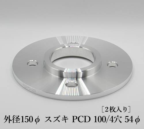 外径150φ スズキ PCD 100/4穴 54φ［2枚入り］