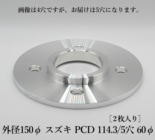 外径150φ スズキ PCD 114.3/5穴 60φ［2枚入り］