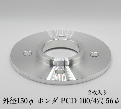 外径150φ ホンダ PCD 100/4穴 56φ［2枚入り］