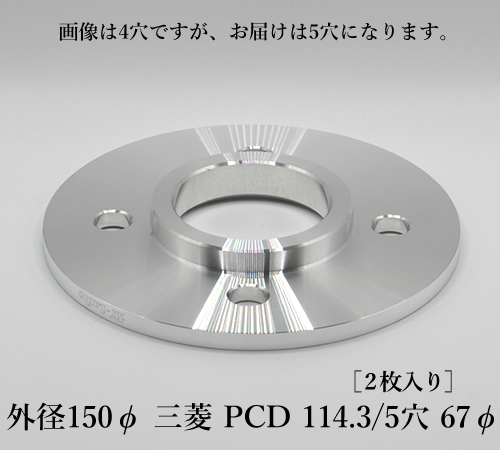 外径150φ 三菱 PCD 114.3/5穴 67φ［2枚入り］