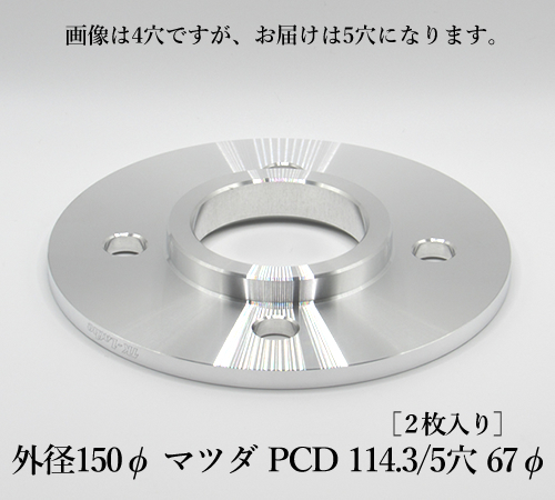 外径150φ マツダ PCD 114.3/5穴 67φ［2枚入り］