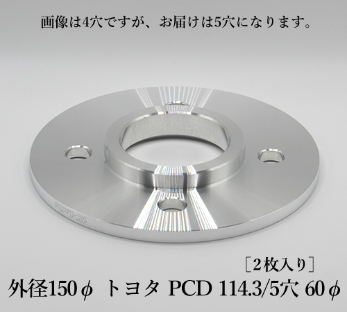 外径150φ トヨタ PCD 114.3/5穴 60φ［2枚入り］