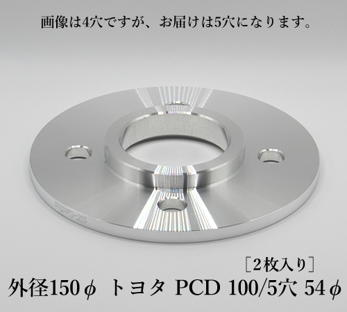 外径150φ トヨタ PCD 100/5穴 54φ［2枚入り］