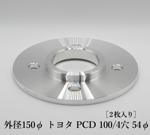 外径150φ トヨタ PCD 100/4穴 54φ［2枚入り］